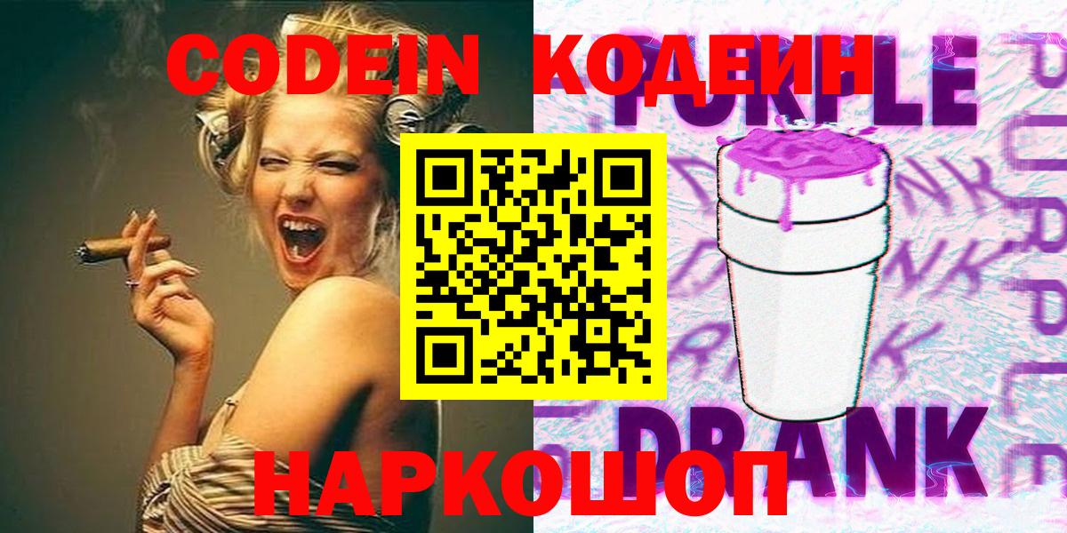 Кодеиновый сироп Lean напиток Lean (лин)  Вход с VPN  Краснознаменск  Codein Purple Drank 