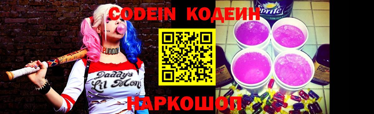 Кодеин Purple Drank Краснознаменск